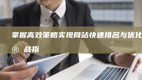 掌握高效策略：实现网站快速排名与优化的实战指南